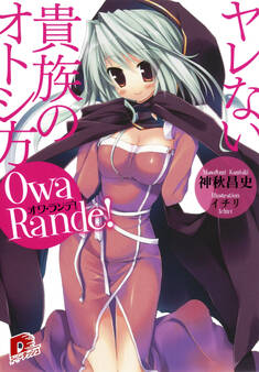 オワ・ランデ! 1 ヤレない貴族のオトシ方