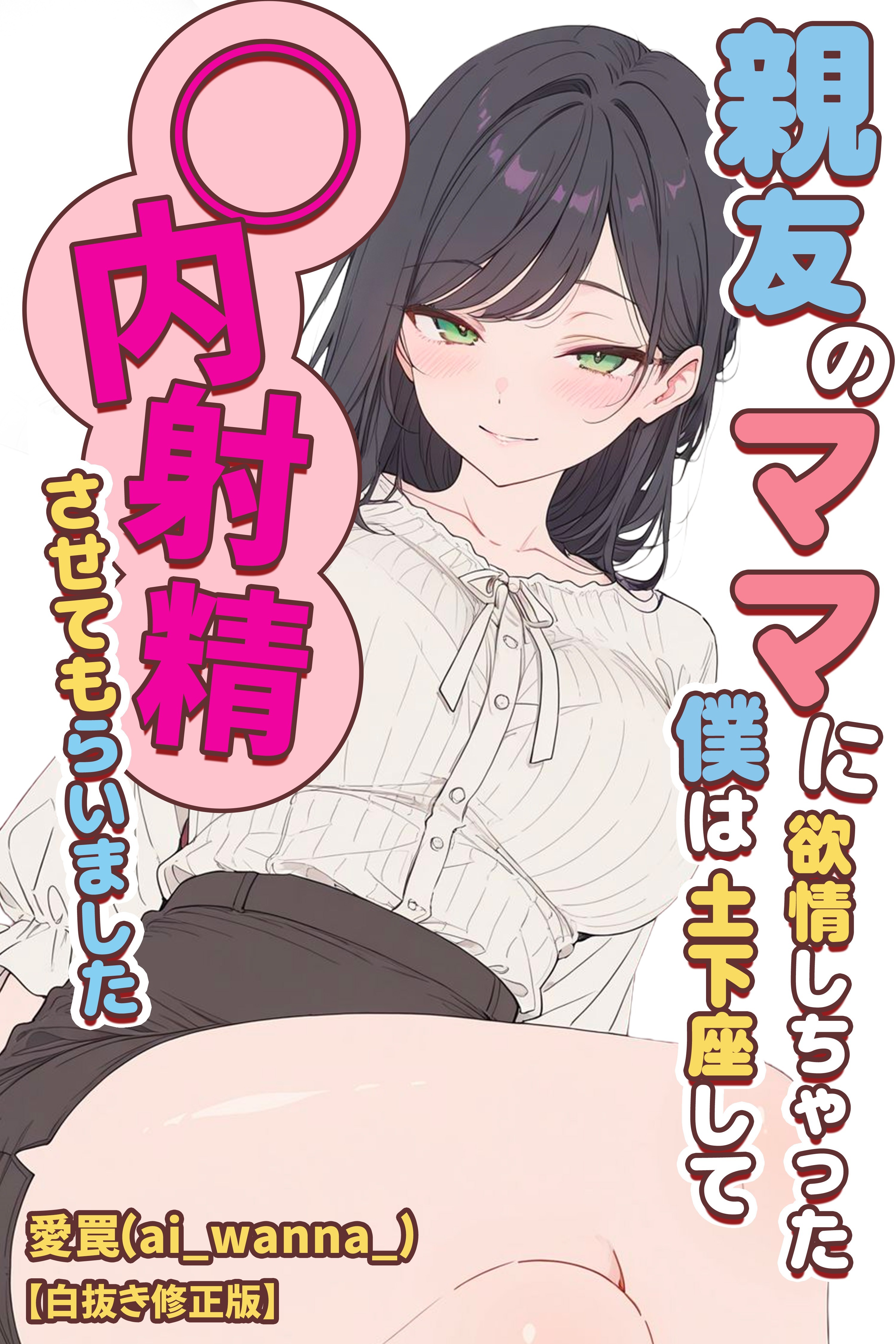 親友のママに欲情しちゃった僕は土下座して膣内射精させてもらいました【白抜き修正版】