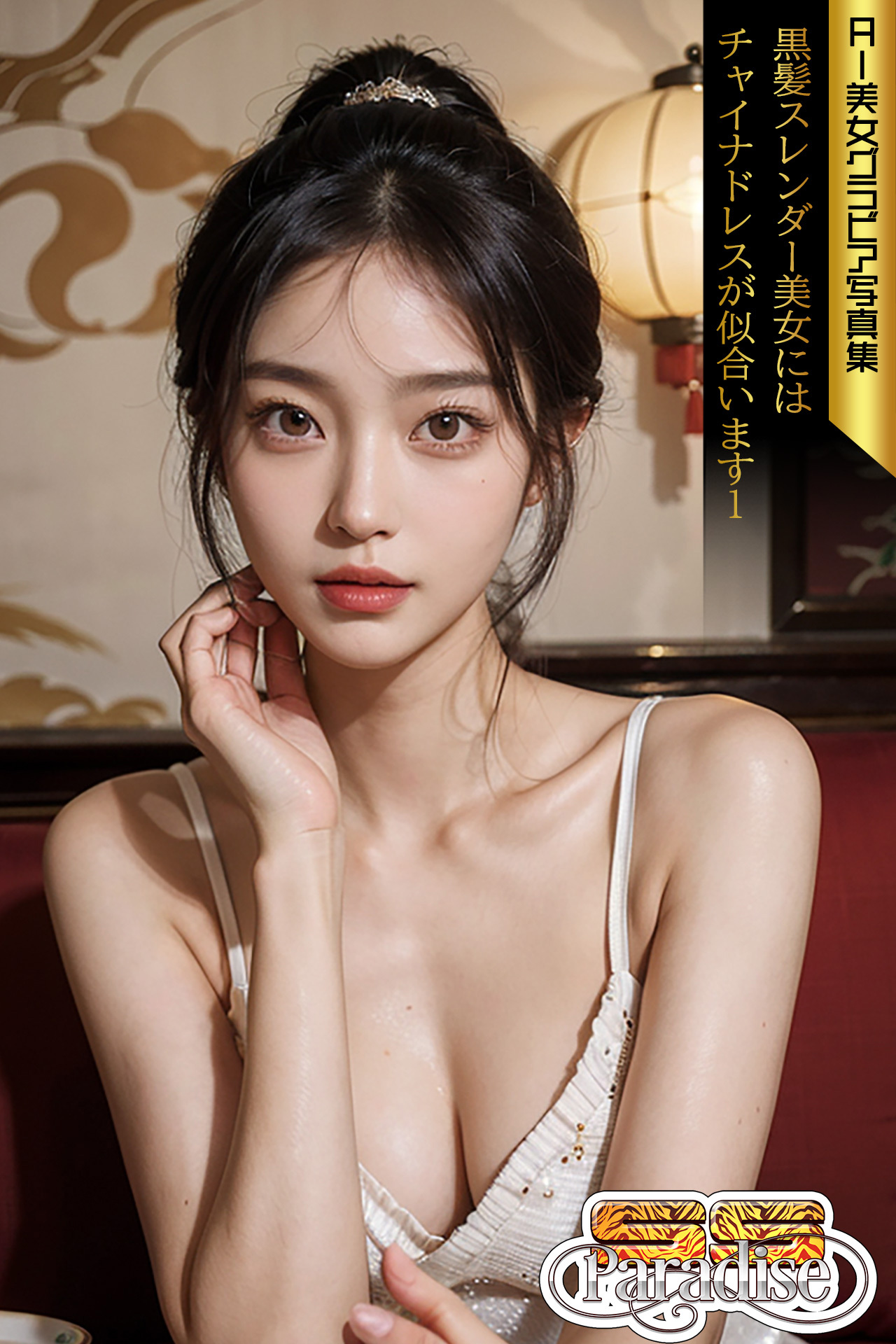 SS-Paradise　黒髪スレンダー美女にはチャイナドレスが似合います１　AI美女グラビア写真集