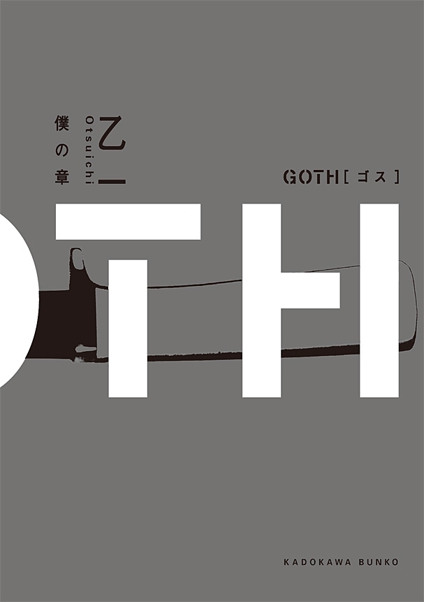 ＧＯＴＨ　僕の章
