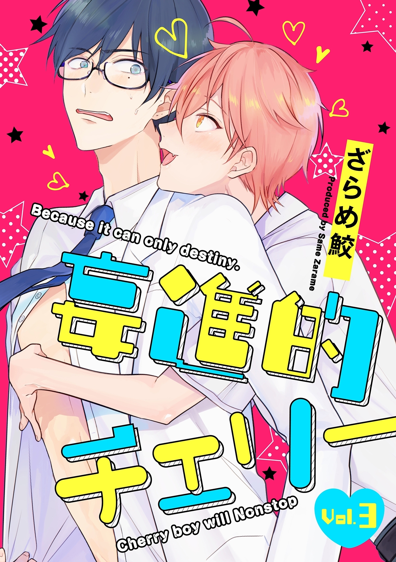 妄進的チェリー【分冊版】 3