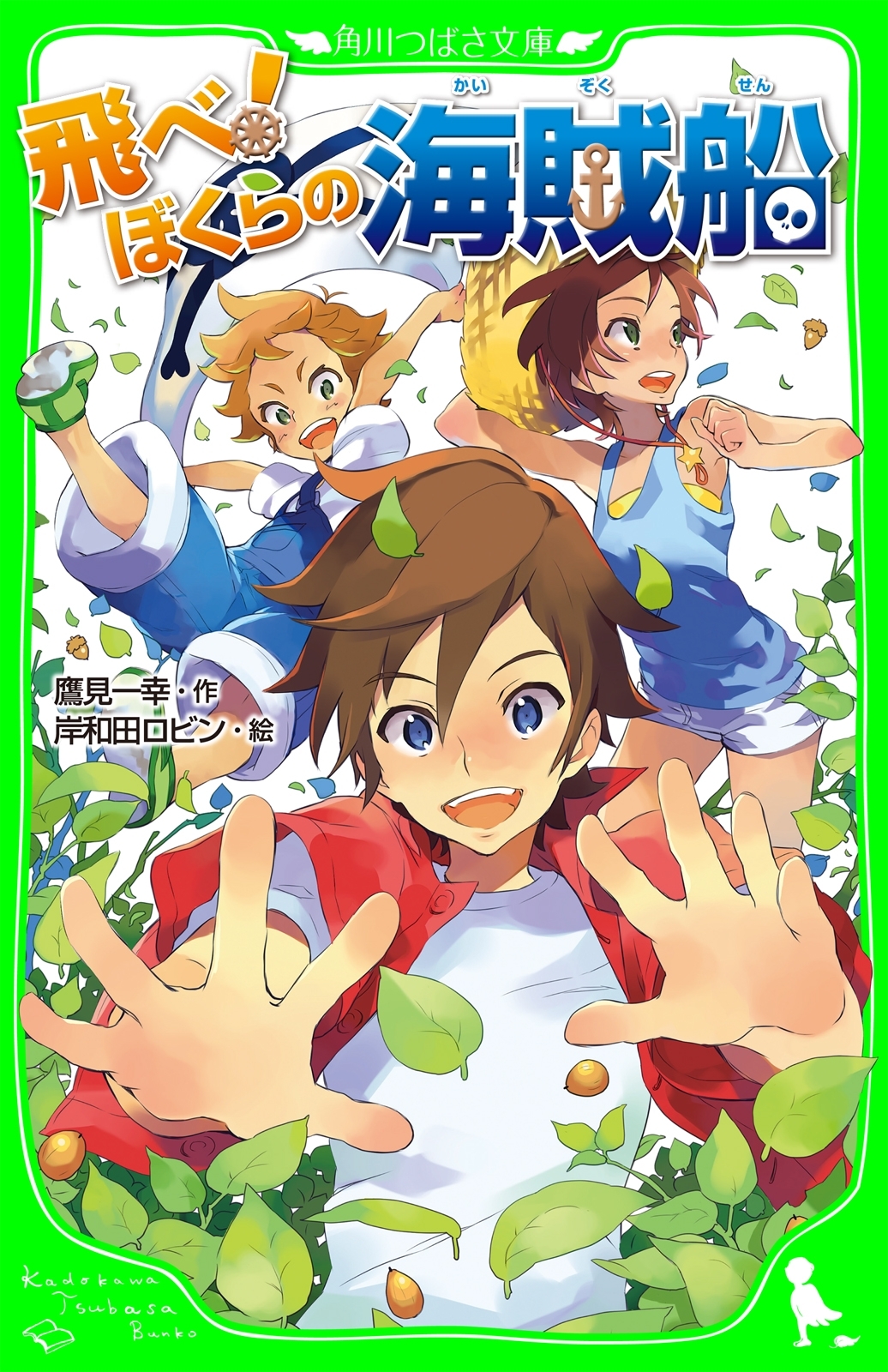 飛べ！　ぼくらの海賊船