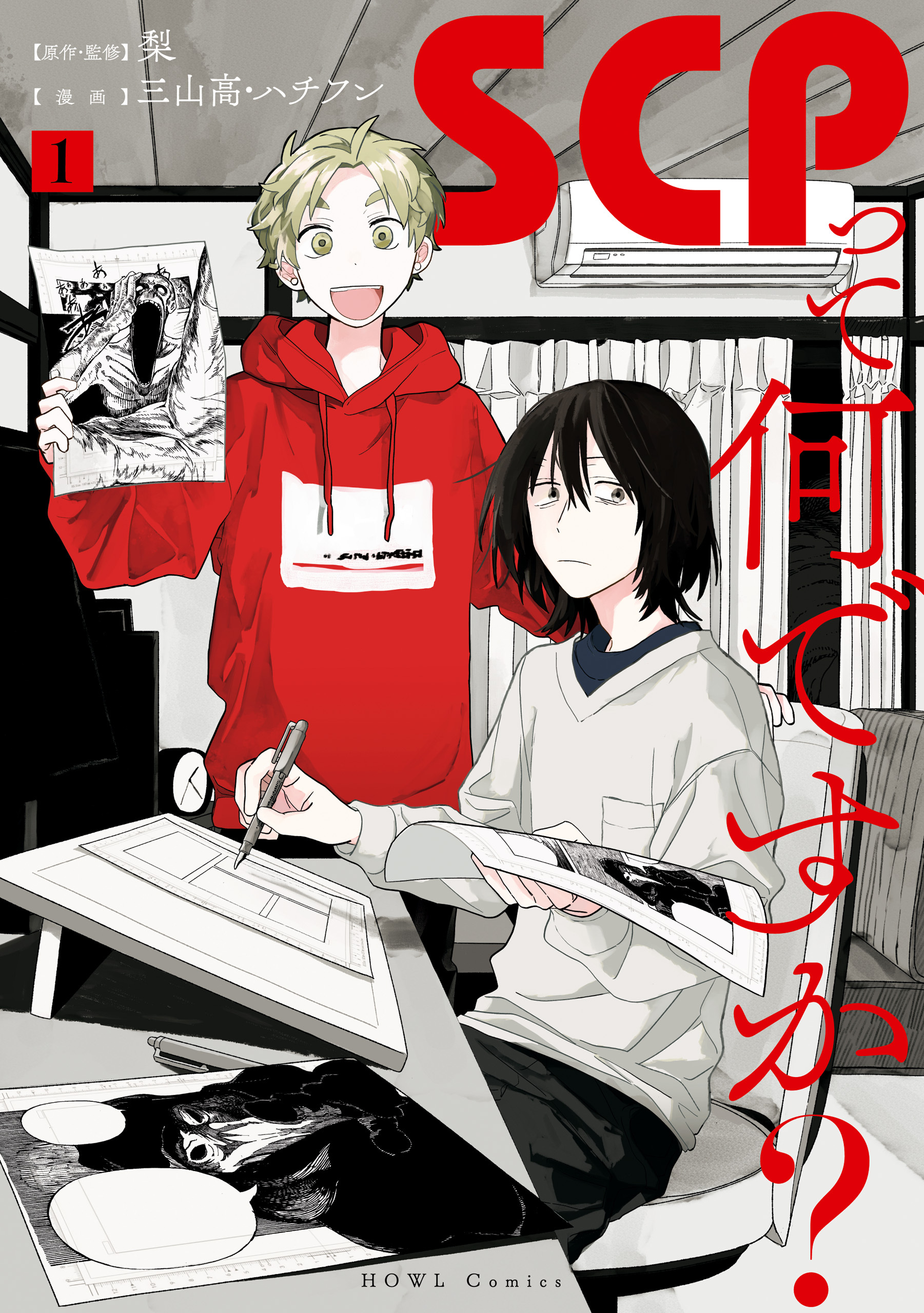 【期間限定　無料お試し版】SCPって何ですか？: 1