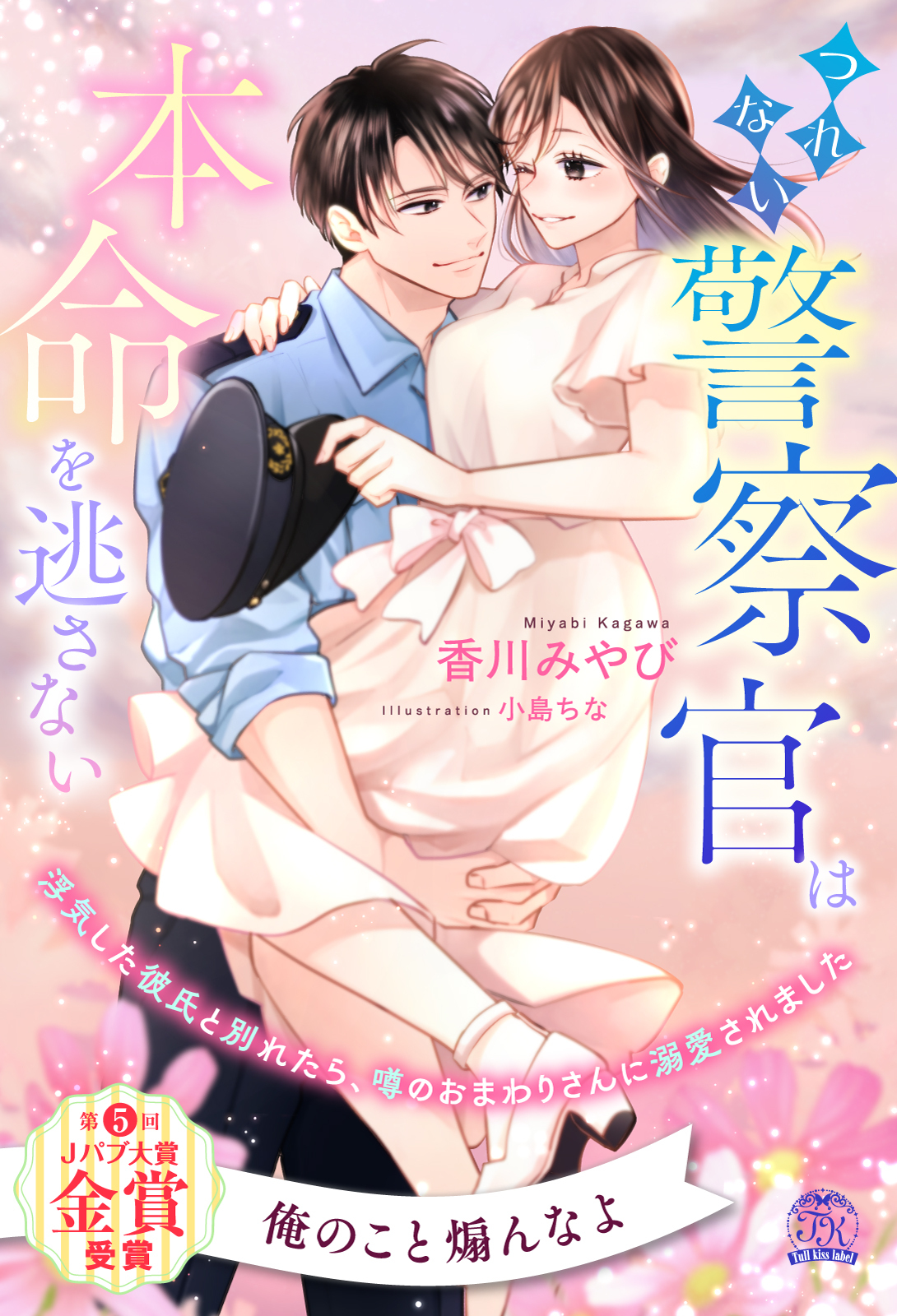 【期間限定　試し読み増量版　閲覧期限2026年1月4日】【全1-6セット】つれない警察官は本命を逃さない　浮気した彼氏と別れたら、噂のおまわりさんに溺愛されました【イラスト付】