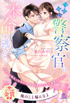 【期間限定 試し読み増量版 閲覧期限2026年1月4日】【全1-6セット】つれない警察官は本命を逃さない 浮気した彼氏と別れたら、噂のおまわりさんに溺愛されました【イラスト付】