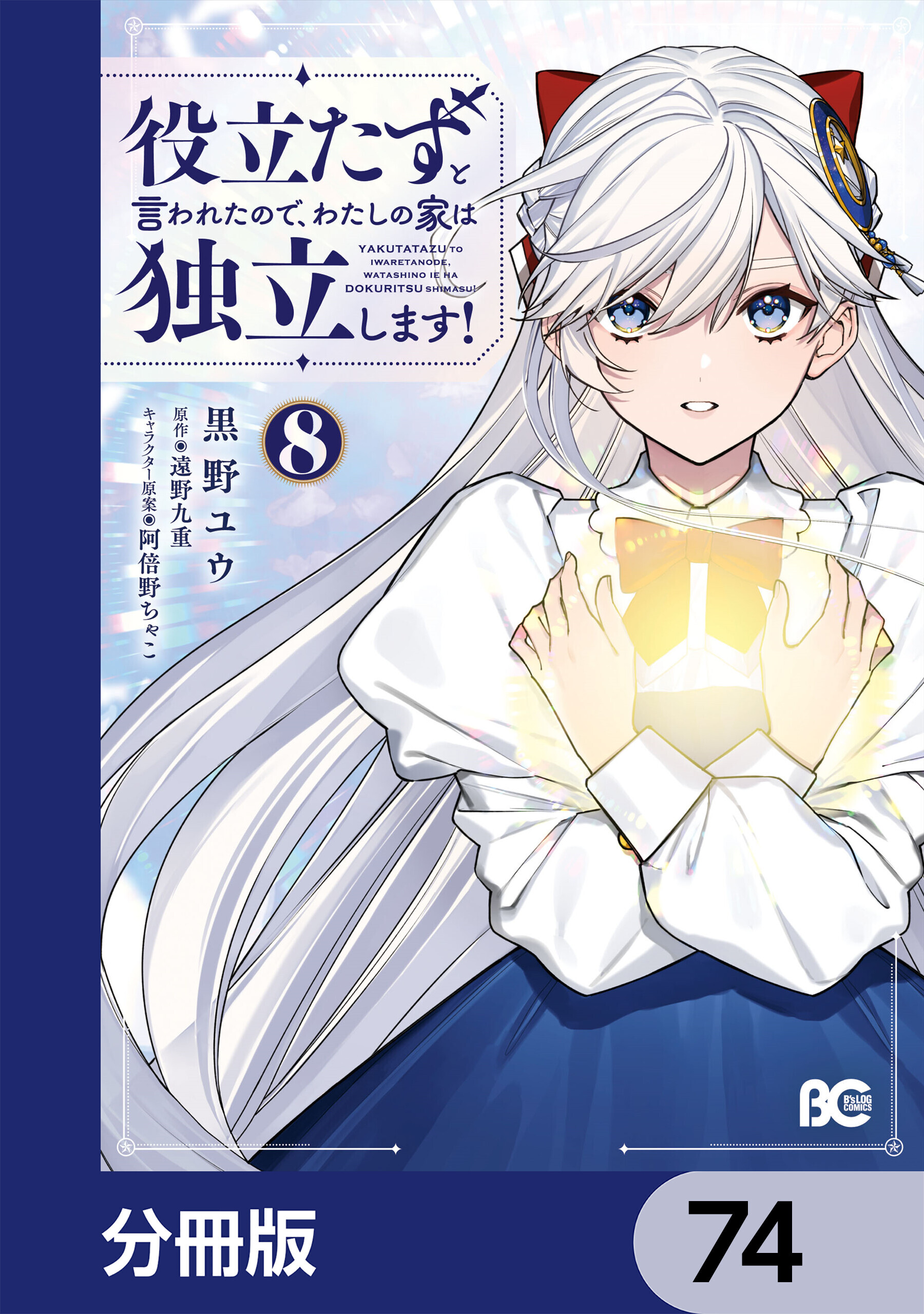 役立たずと言われたので、わたしの家は独立します！【分冊版】　74