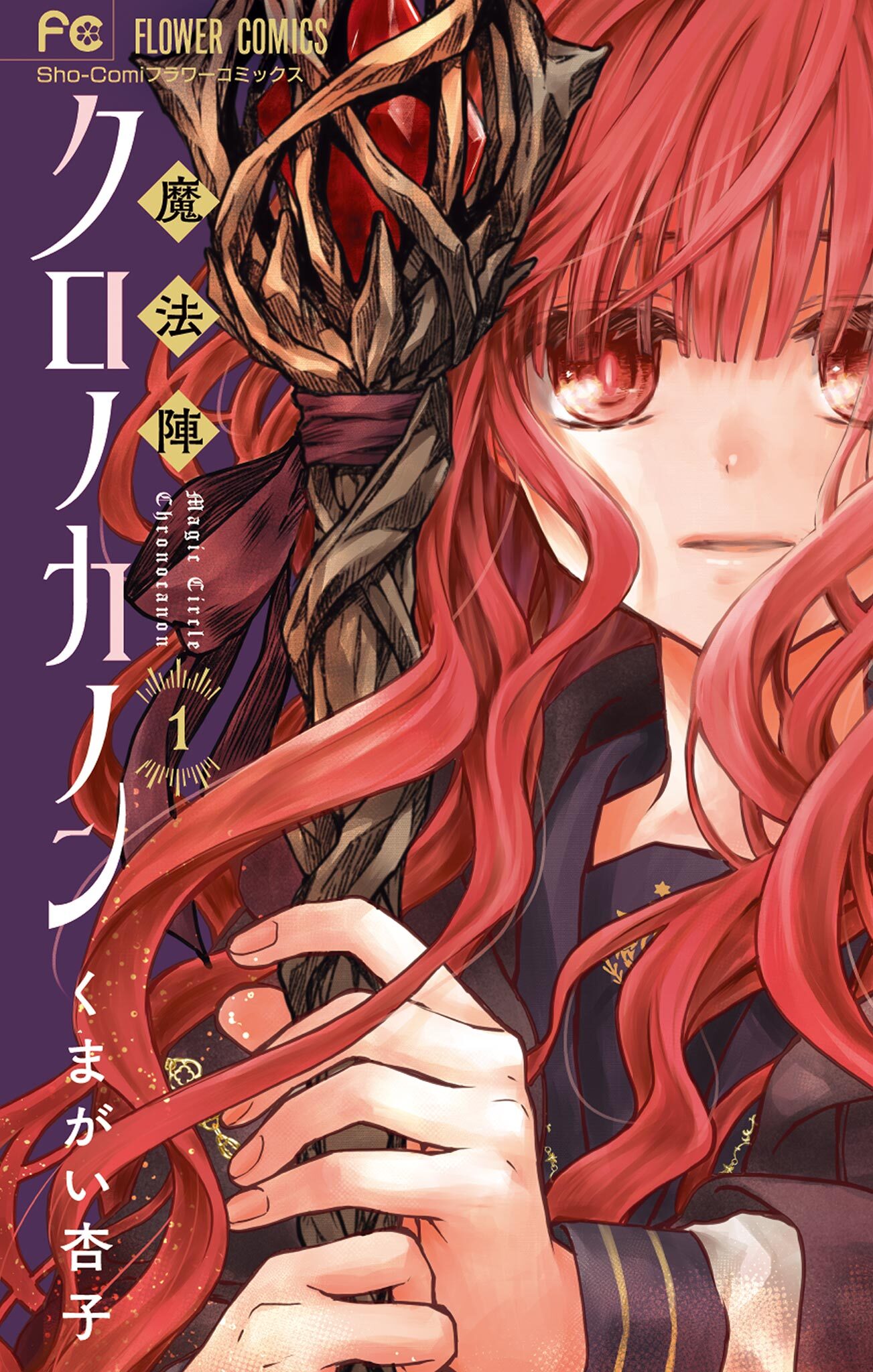 【期間限定　無料お試し版　閲覧期限2026年1月22日】魔法陣クロノカノン 1