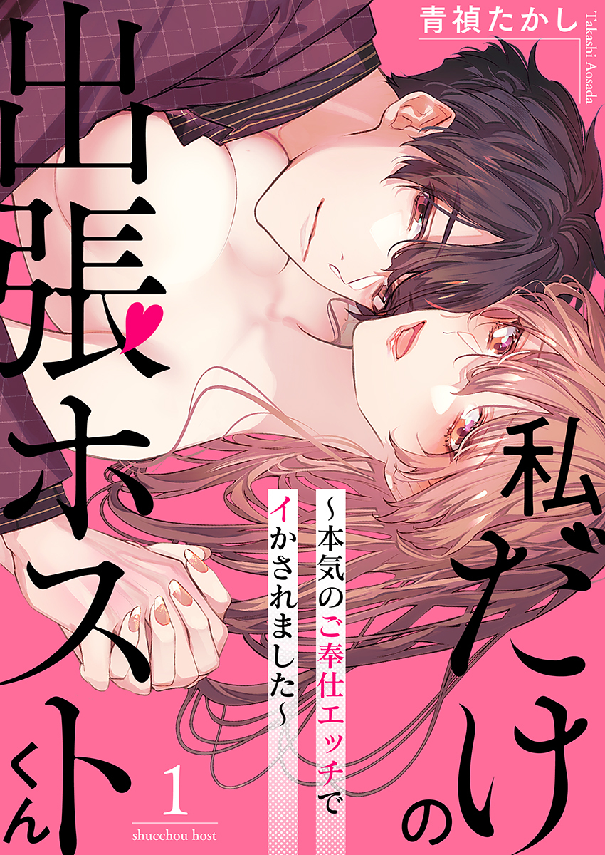 【期間限定　無料お試し版　閲覧期限2026年5月29日】私だけの出張ホストくん～本気のご奉仕エッチでイかされました～（１）