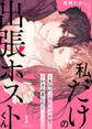 【期間限定 無料お試し版 閲覧期限2026年5月29日】私だけの出張ホストくん~本気のご奉仕エッチでイかされました~(1)