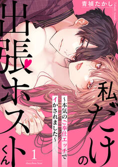 【期間限定 無料お試し版 閲覧期限2026年5月29日】私だけの出張ホストくん~本気のご奉仕エッチでイかされました~(1)