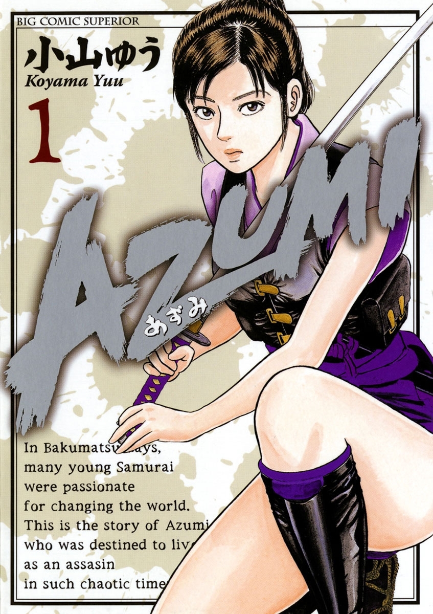 【期間限定　無料お試し版　閲覧期限2026年8月27日】ＡＺＵＭＩ－あずみ－　1