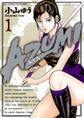 【期間限定 無料お試し版 閲覧期限2026年8月27日】AZUMI-あずみ- 1