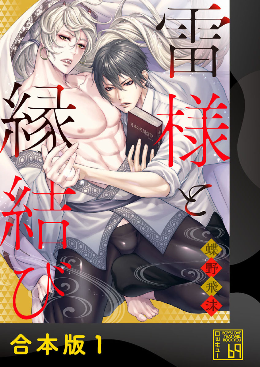 雷様と縁結び【合本版】