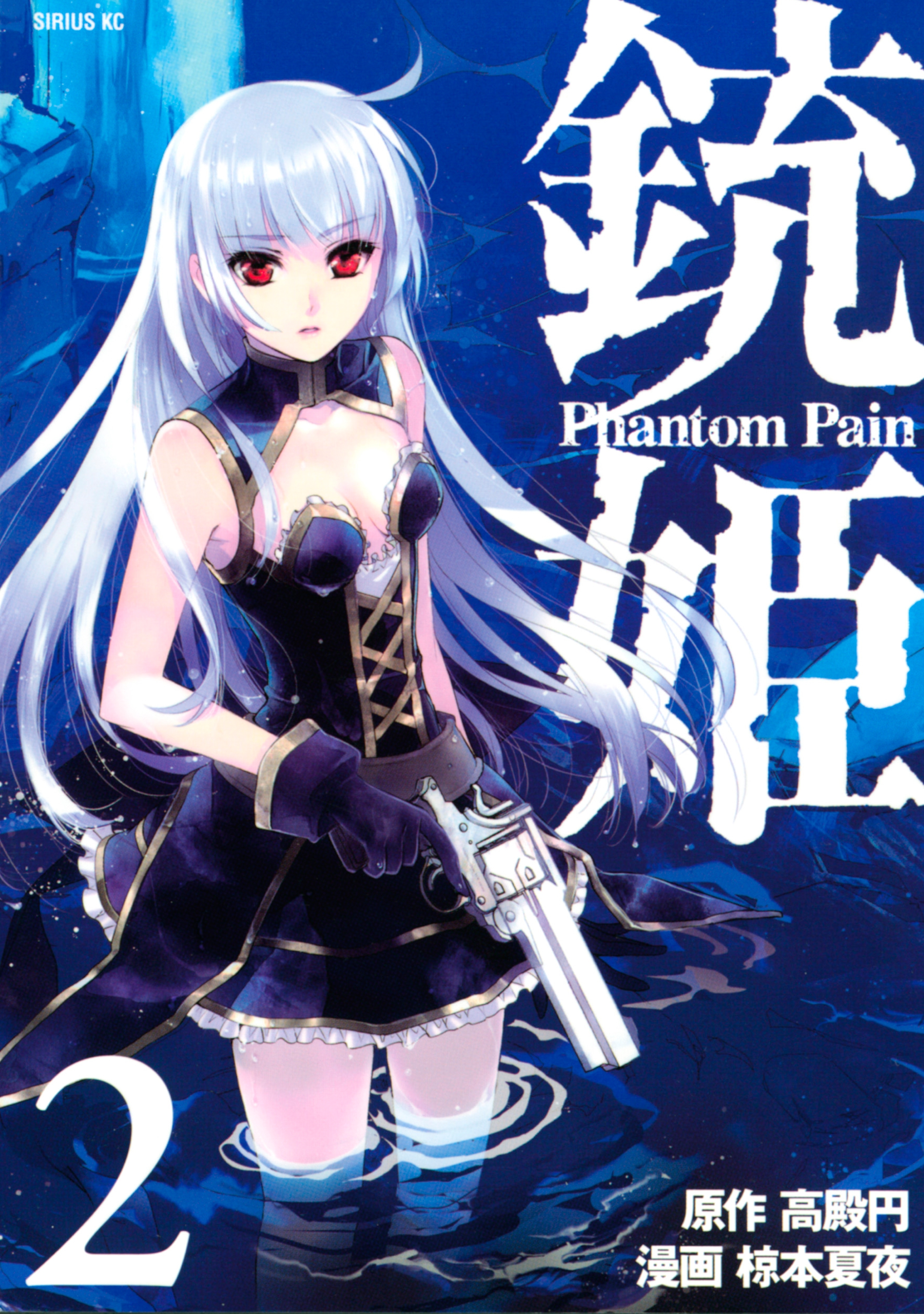 銃姫　Ｐｈａｎｔｏｍ　Ｐａｉｎ（２）