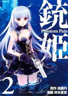 銃姫 Phantom Pain(2)