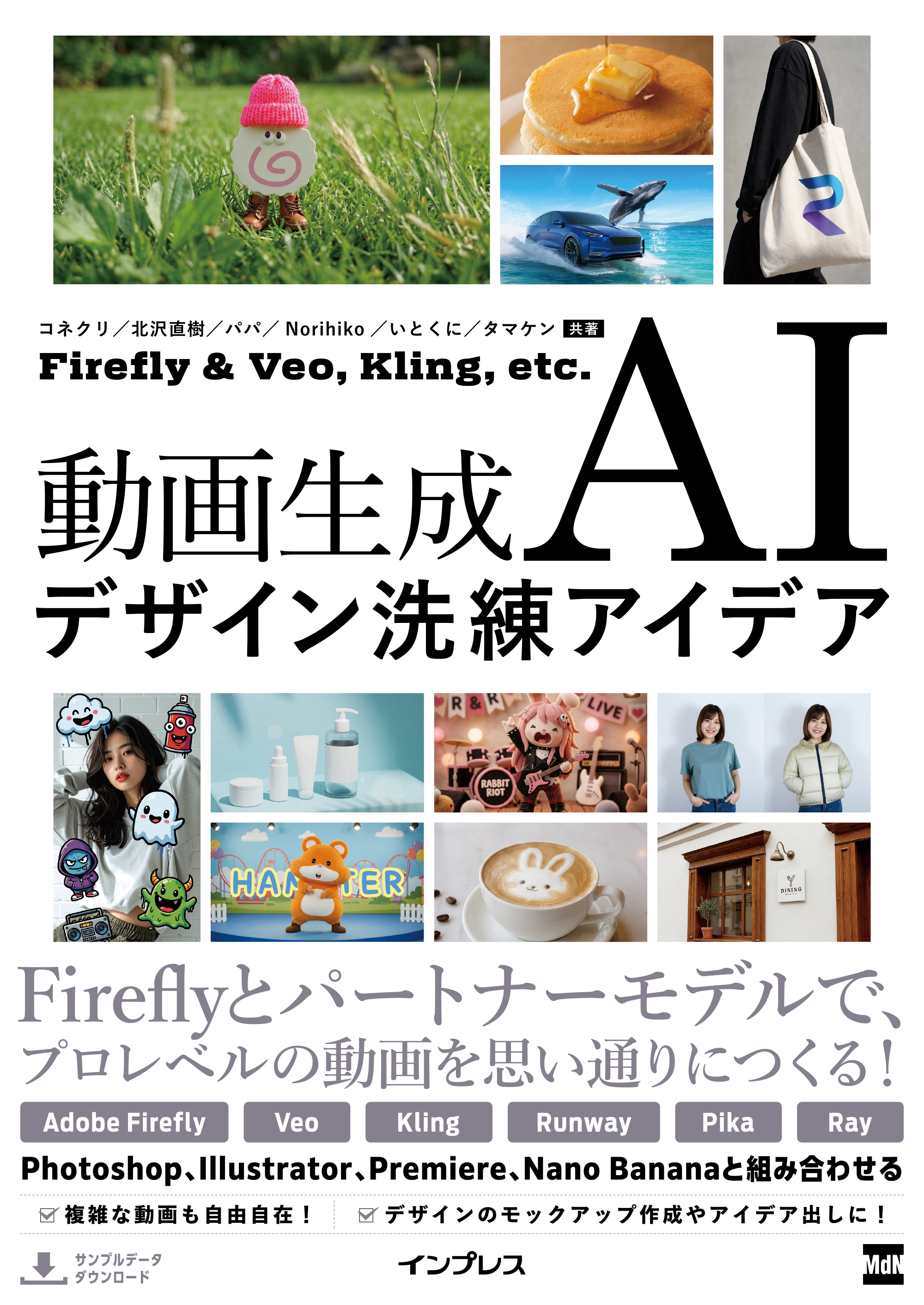 動画生成AIデザイン洗練アイデア　Firefly & Veo， Kling， etc.