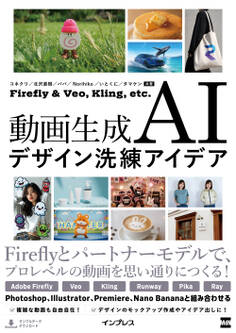動画生成AIデザイン洗練アイデア Firefly & Veo, Kling, etc.