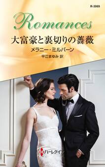 大富豪と裏切りの薔薇