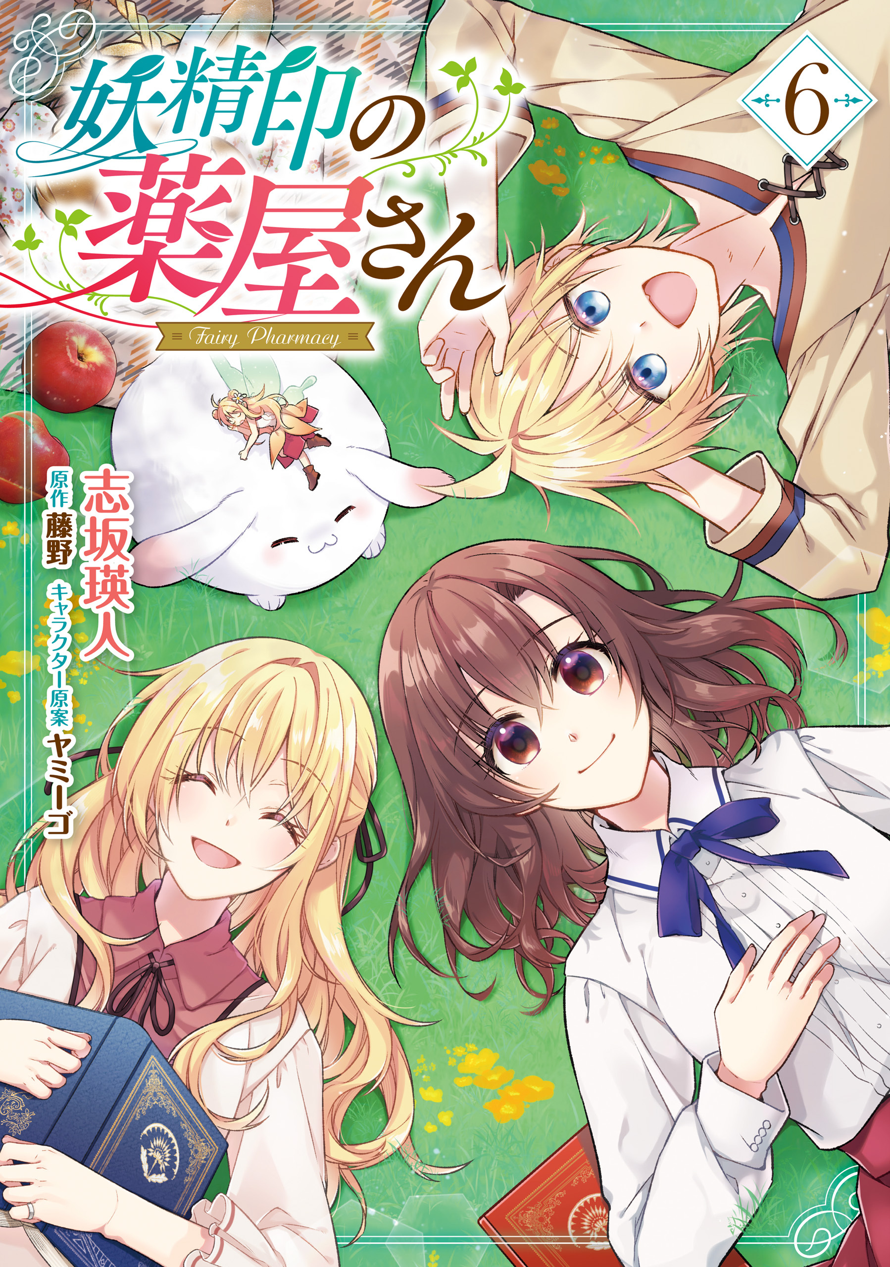 妖精印の薬屋さん