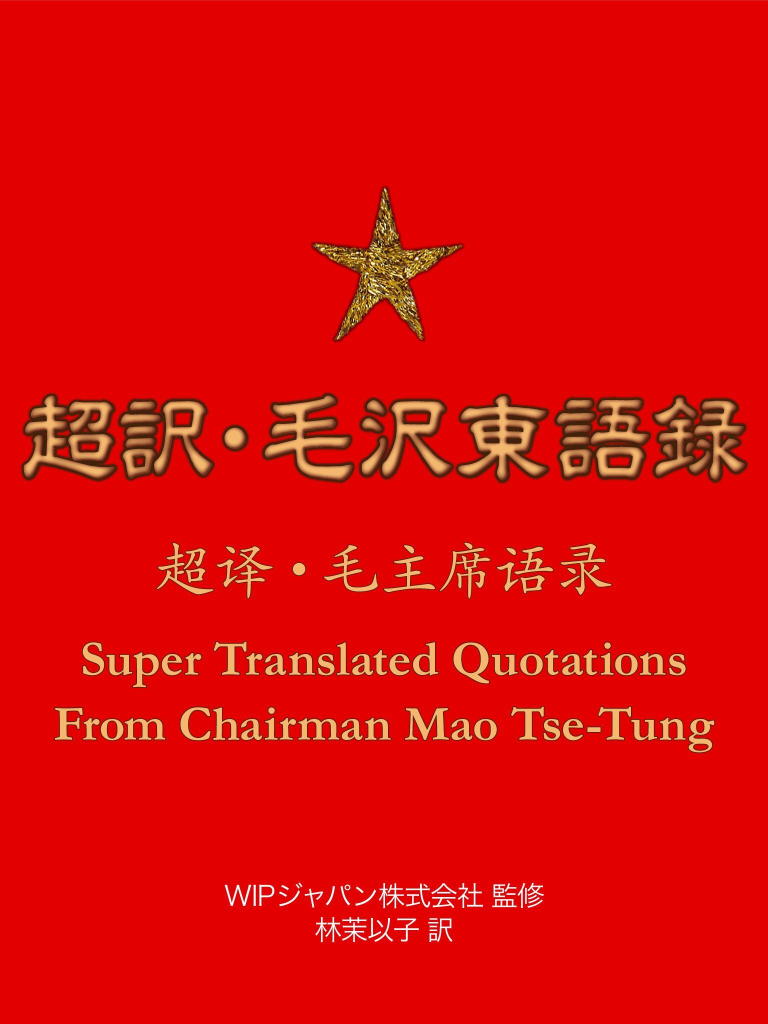 超訳・毛沢東語録