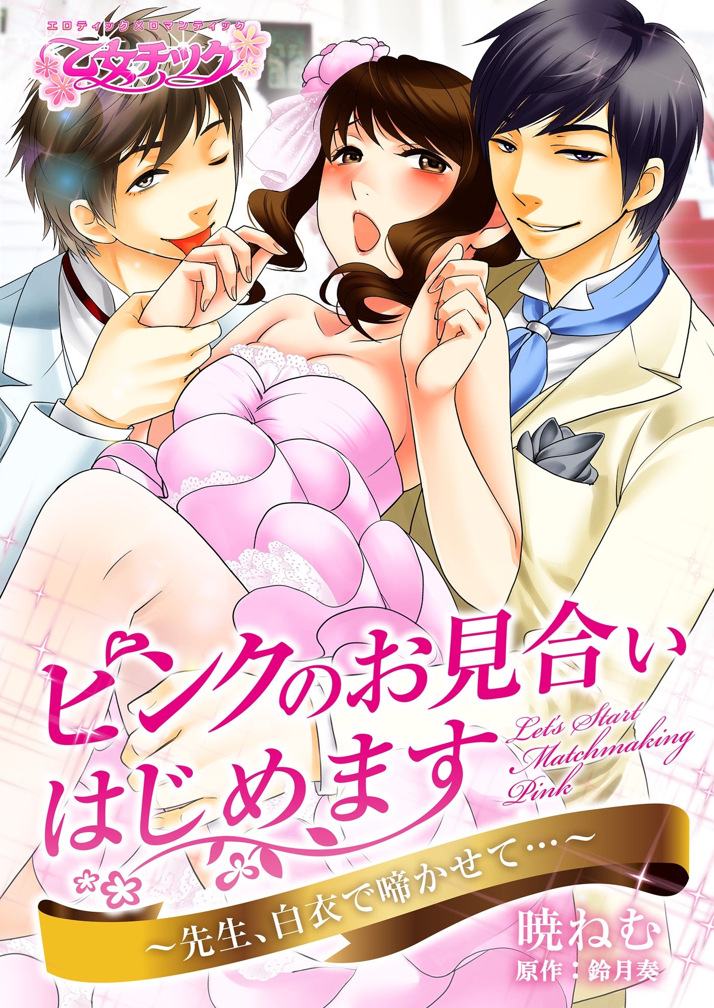 ピンクのお見合いはじめます～先生、白衣で啼かせて…～