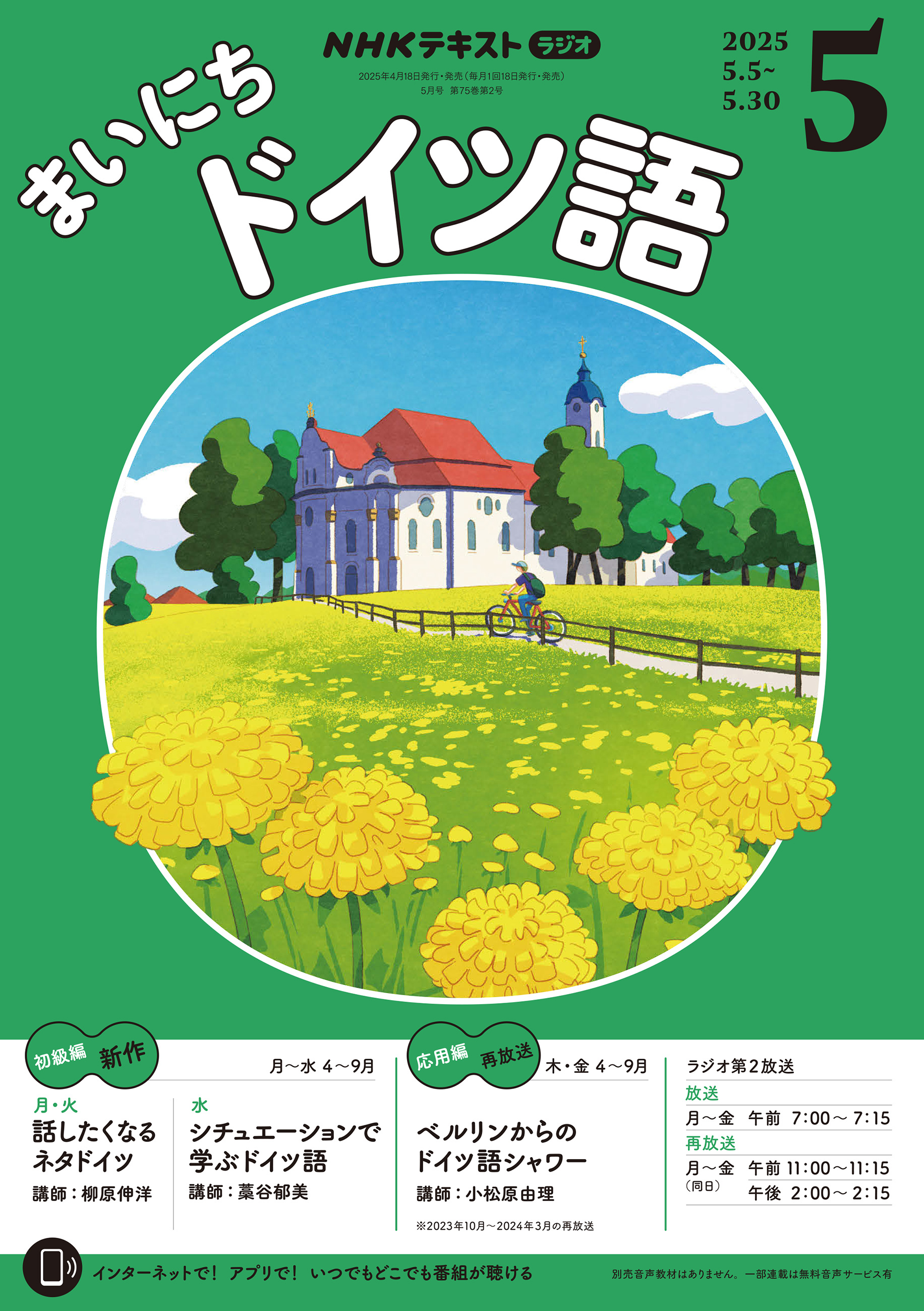 ＮＨＫラジオ まいにちドイツ語 2025年5月号