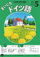 NHKラジオ まいにちドイツ語 2025年5月号