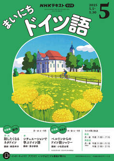 NHKラジオ まいにちドイツ語 2025年5月号