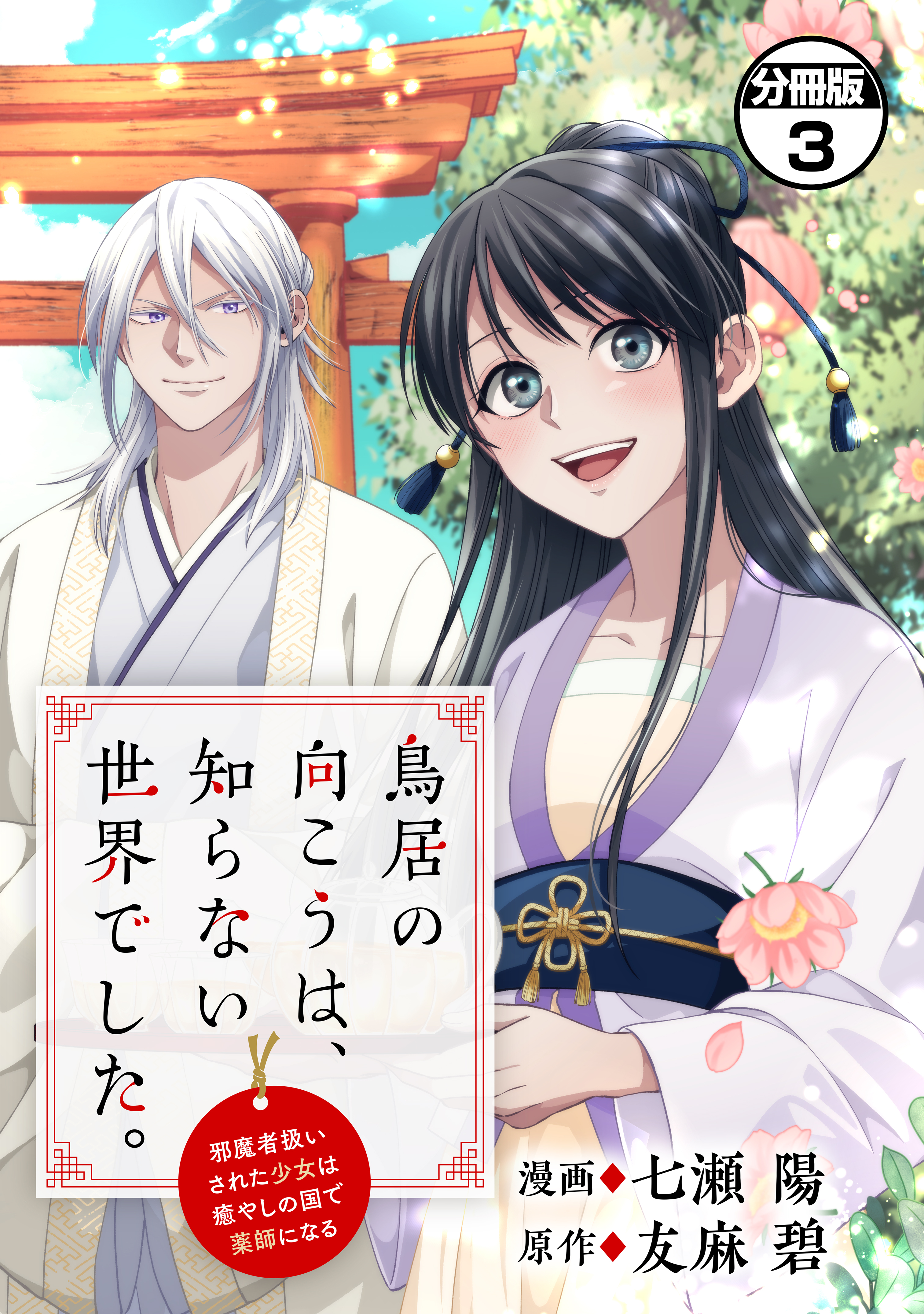 【期間限定　無料お試し版　閲覧期限2026年9月29日】鳥居の向こうは、知らない世界でした。～邪魔者扱いされた少女は癒やしの国で薬師になる～　分冊版（３）