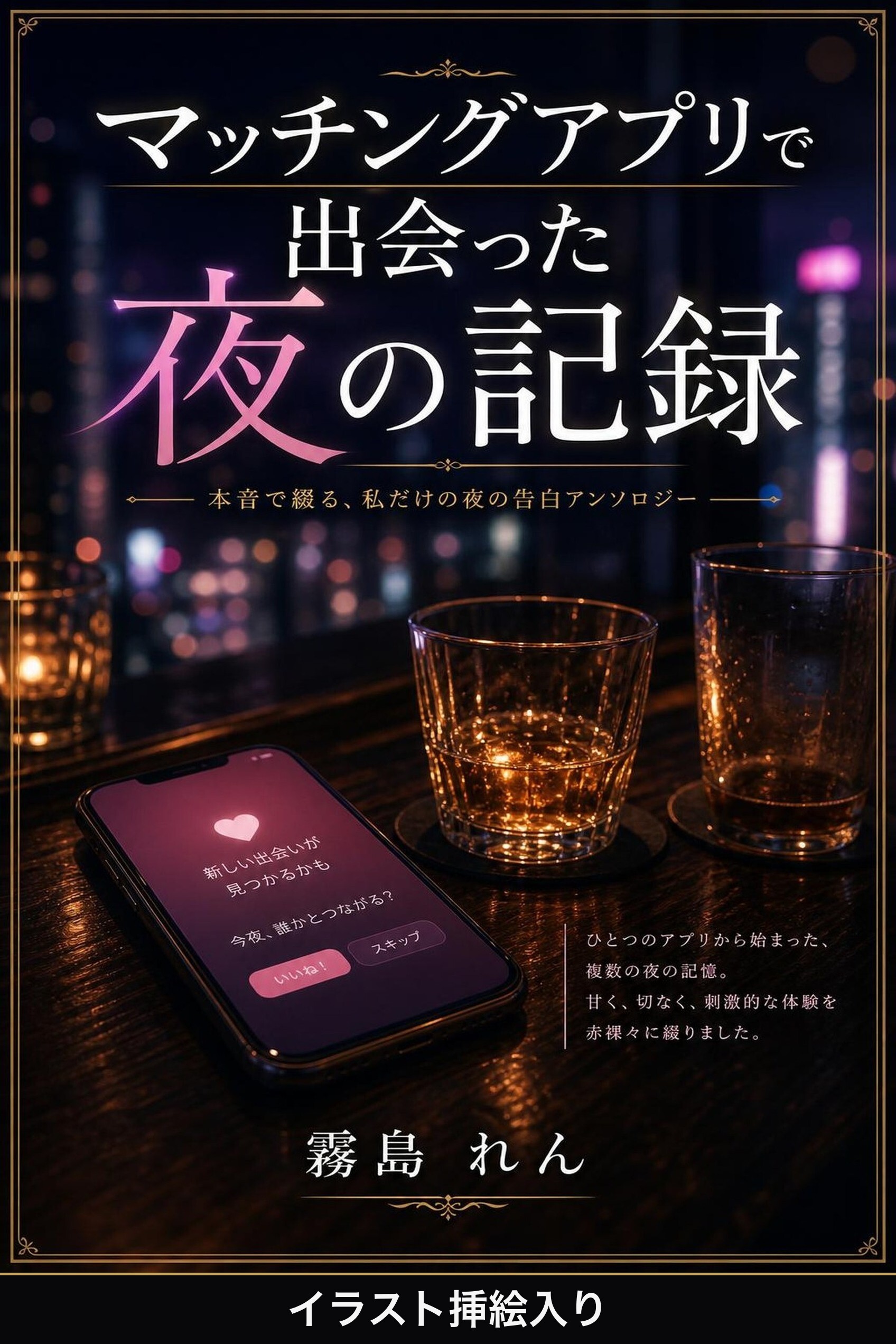 マッチングアプリで出会った夜の記録（挿絵版）