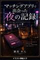 マッチングアプリで出会った夜の記録(挿絵版)