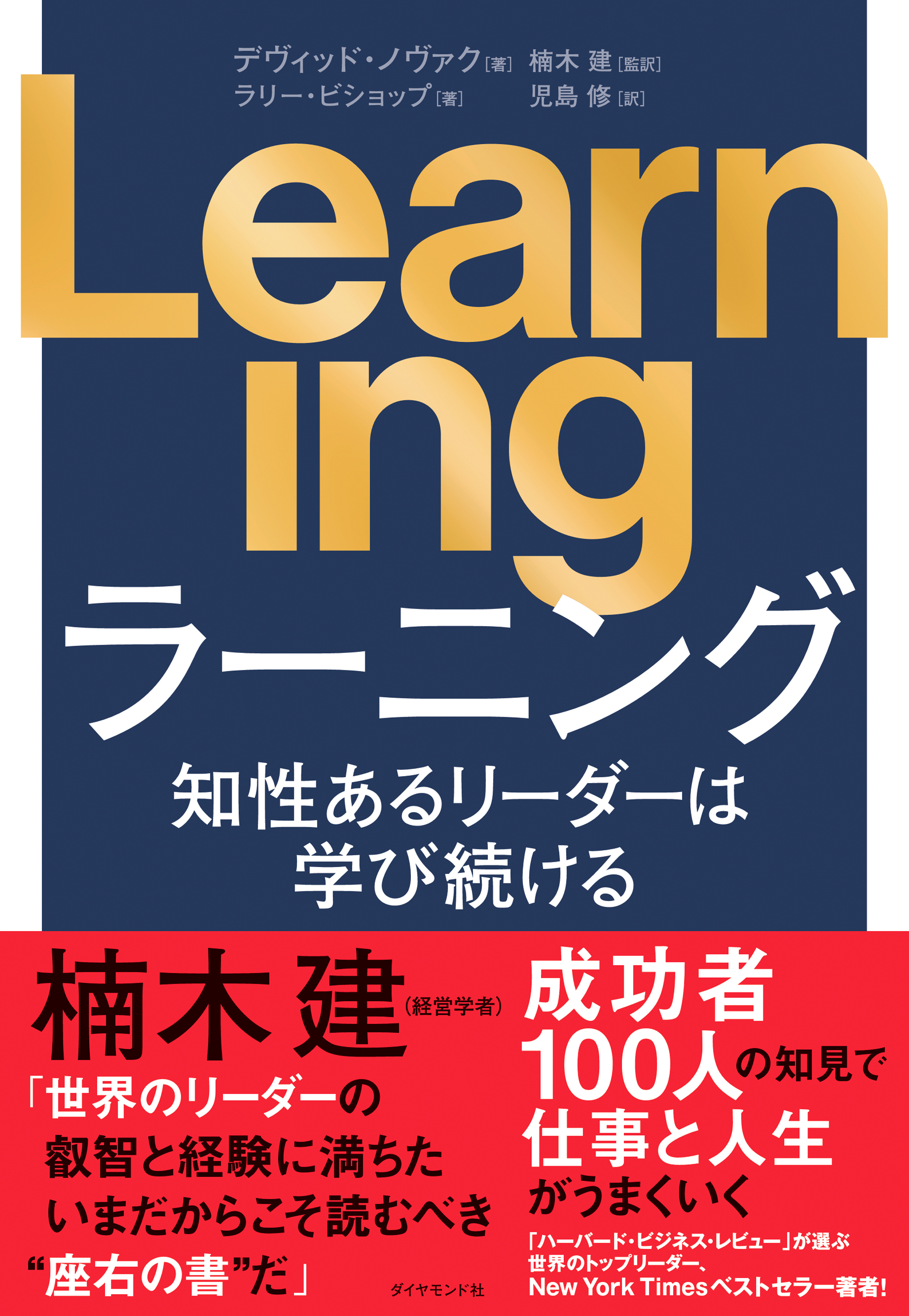 Learning　知性あるリーダーは学び続ける