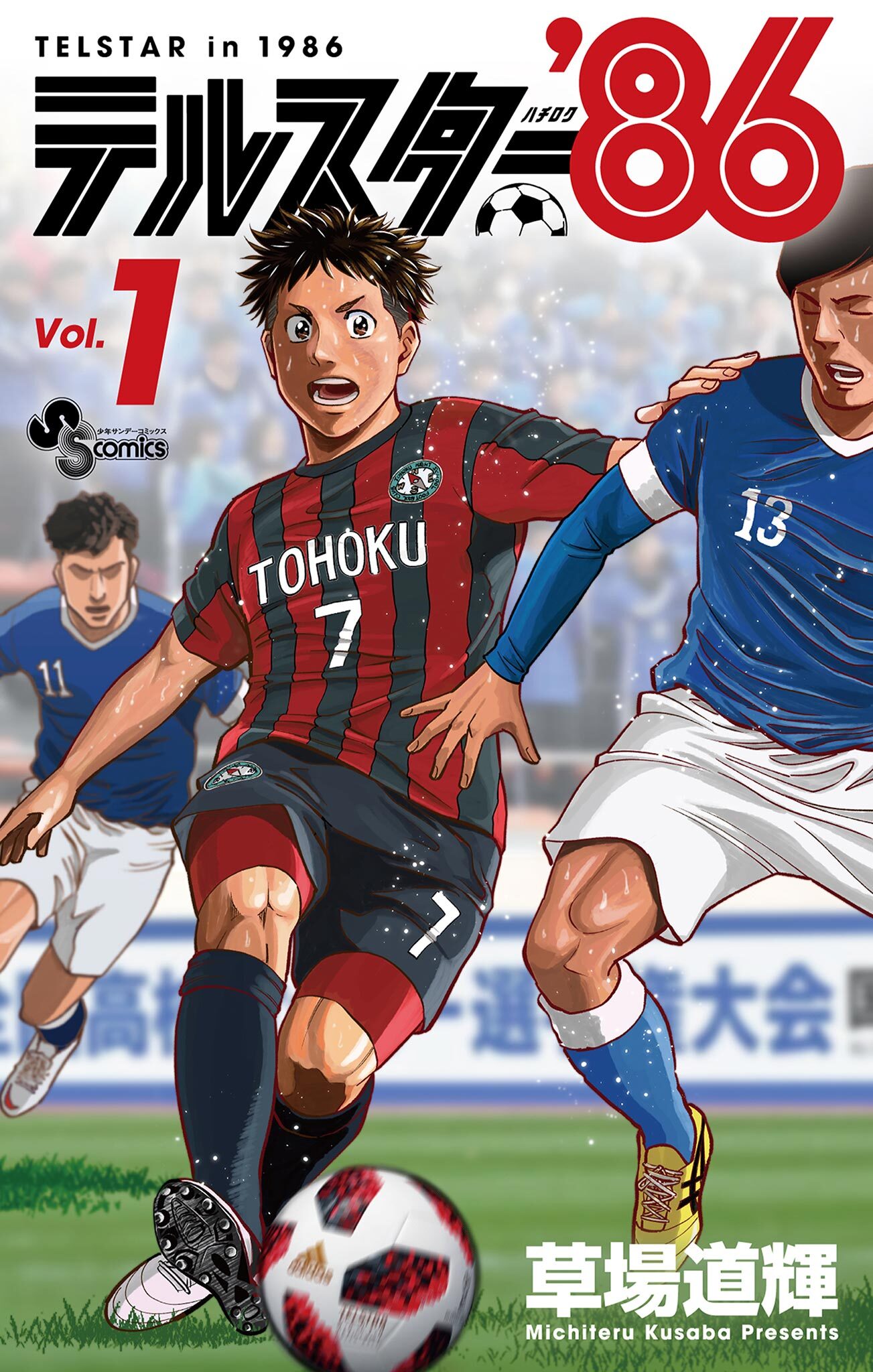 【期間限定　無料お試し版　閲覧期限2026年5月31日】テルスター’86 1