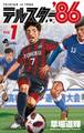 【期間限定 無料お試し版 閲覧期限2026年5月31日】テルスター’86 1