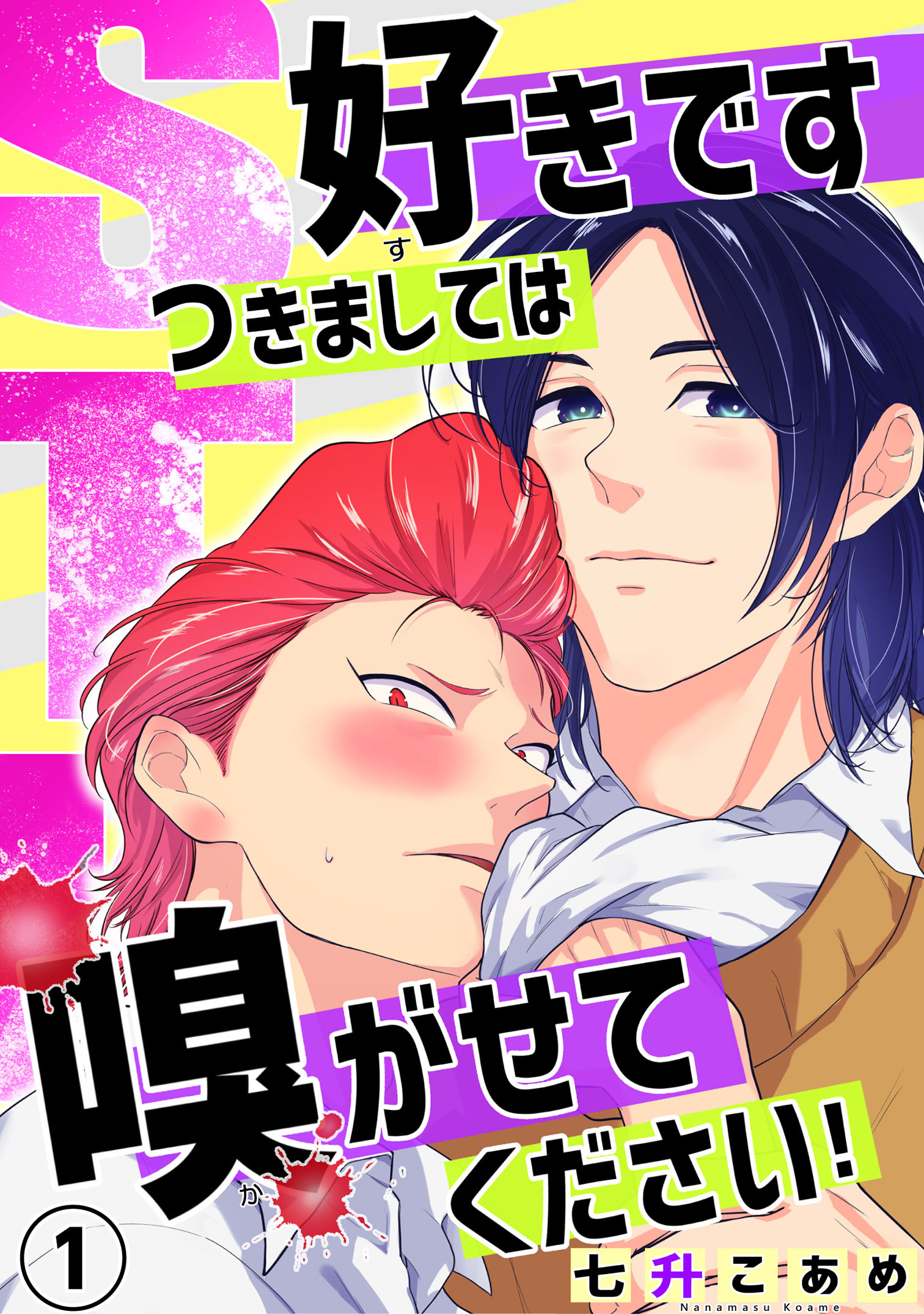 【期間限定　無料お試し版　閲覧期限2026年8月16日】STK～好きです つきましては 嗅がせてください！～1