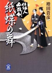 仕組人必殺剣　紙蝶の舞