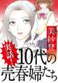 実話! 10代の売春婦たち