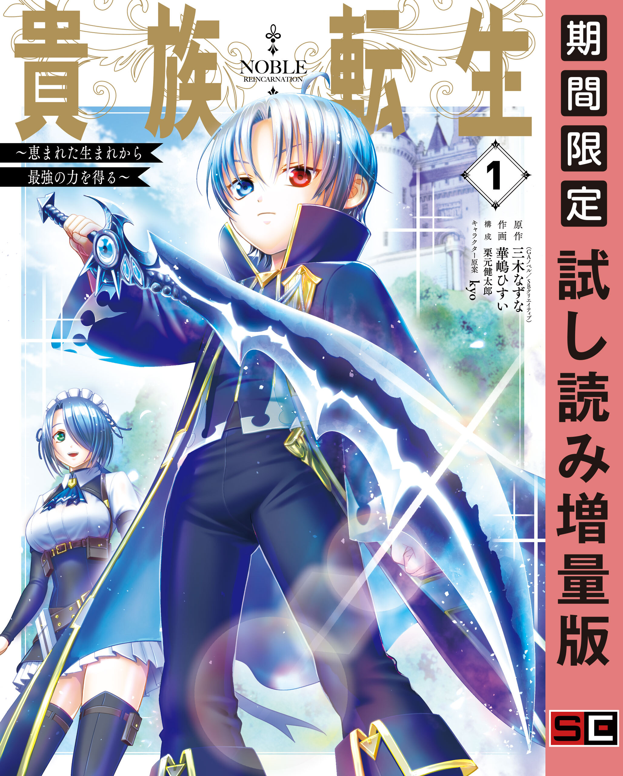 貴族転生 恵まれた生まれから最強の力を得る 1巻 三木なずな Gaノベル Sbクリエイティブ刊 華嶋ひすい Kyo 人気マンガを毎日無料で配信中 無料 試し読みならamebaマンガ 旧 読書のお時間です