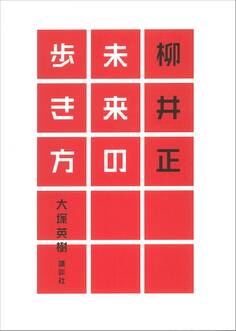 柳井正 未来の歩き方
