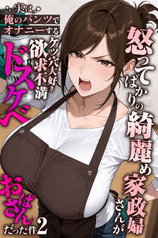 怒ってばかりの綺麗め家政婦さんが実は俺のパンツでオナニーするケツ穴大好き欲求不満ドスケベオバサンだった件【単話】