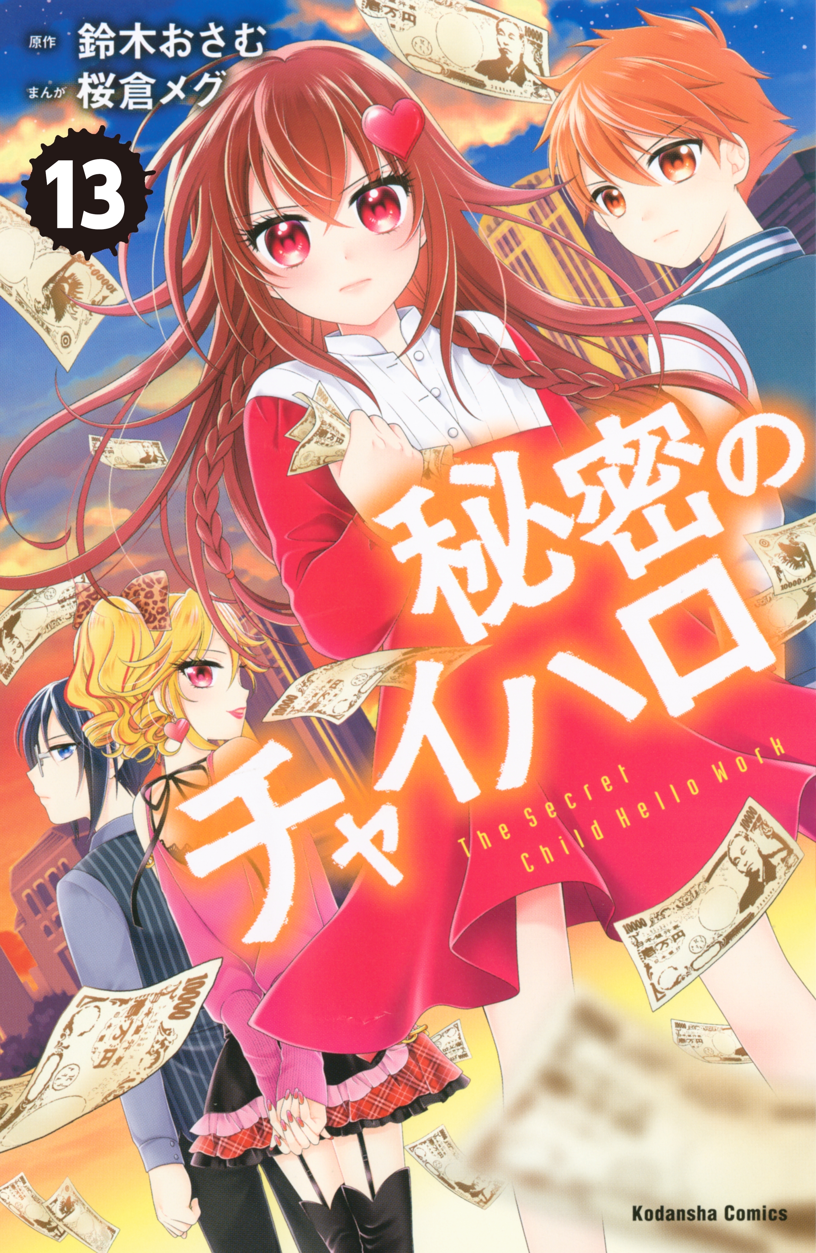 秘密のチャイハロ　分冊版（13）　パパなんかじゃない!!