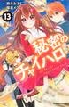 秘密のチャイハロ 分冊版(13) パパなんかじゃない!!