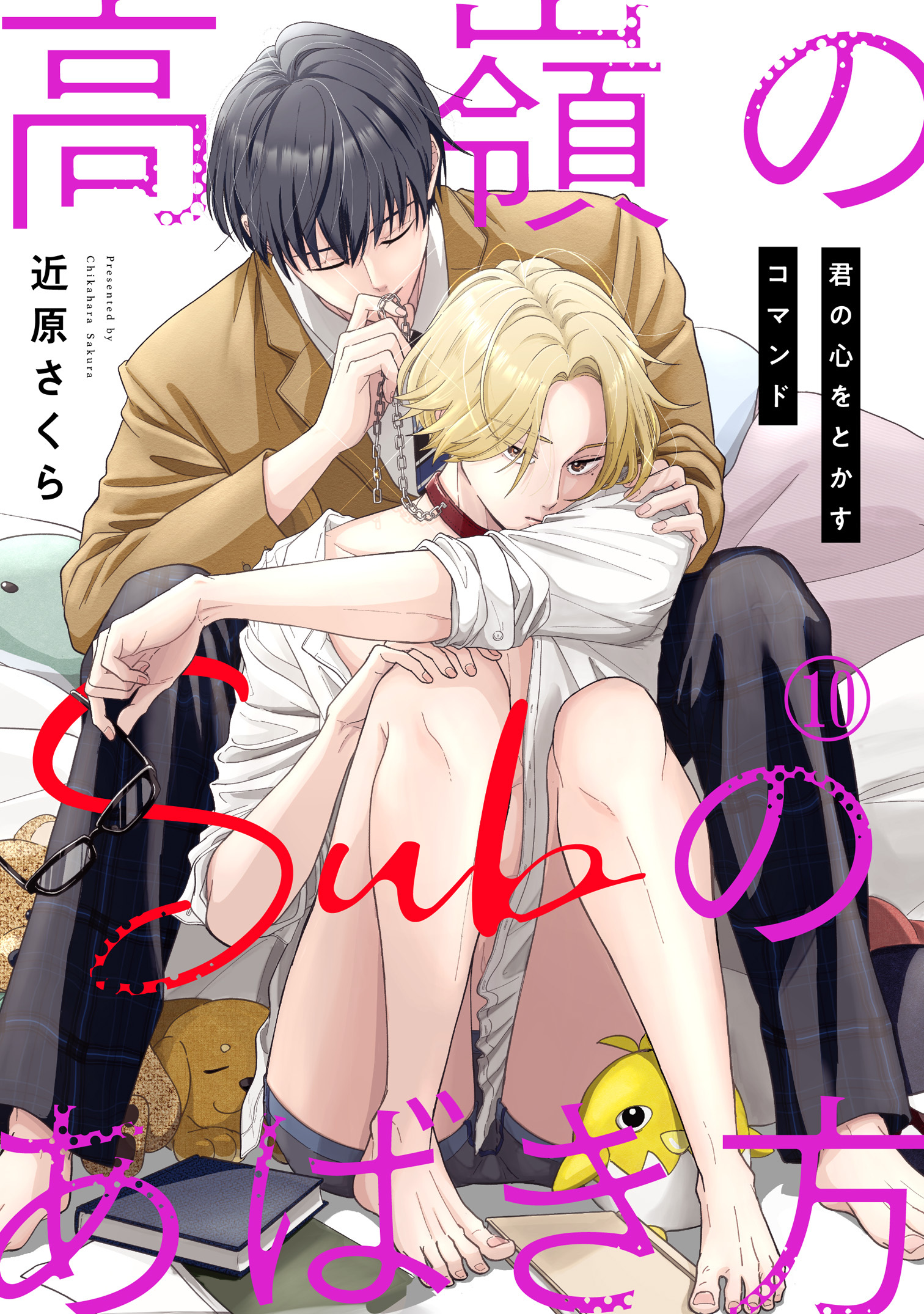 高嶺のSubのあばき方～君の心をとかすコマンド～10