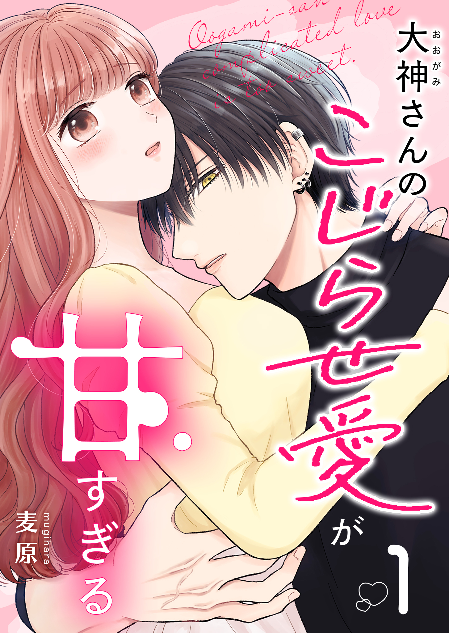 【期間限定 無料お試し版】大神さんのこじらせ愛が甘すぎる（１）