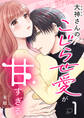 【期間限定 無料お試し版】大神さんのこじらせ愛が甘すぎる(1)