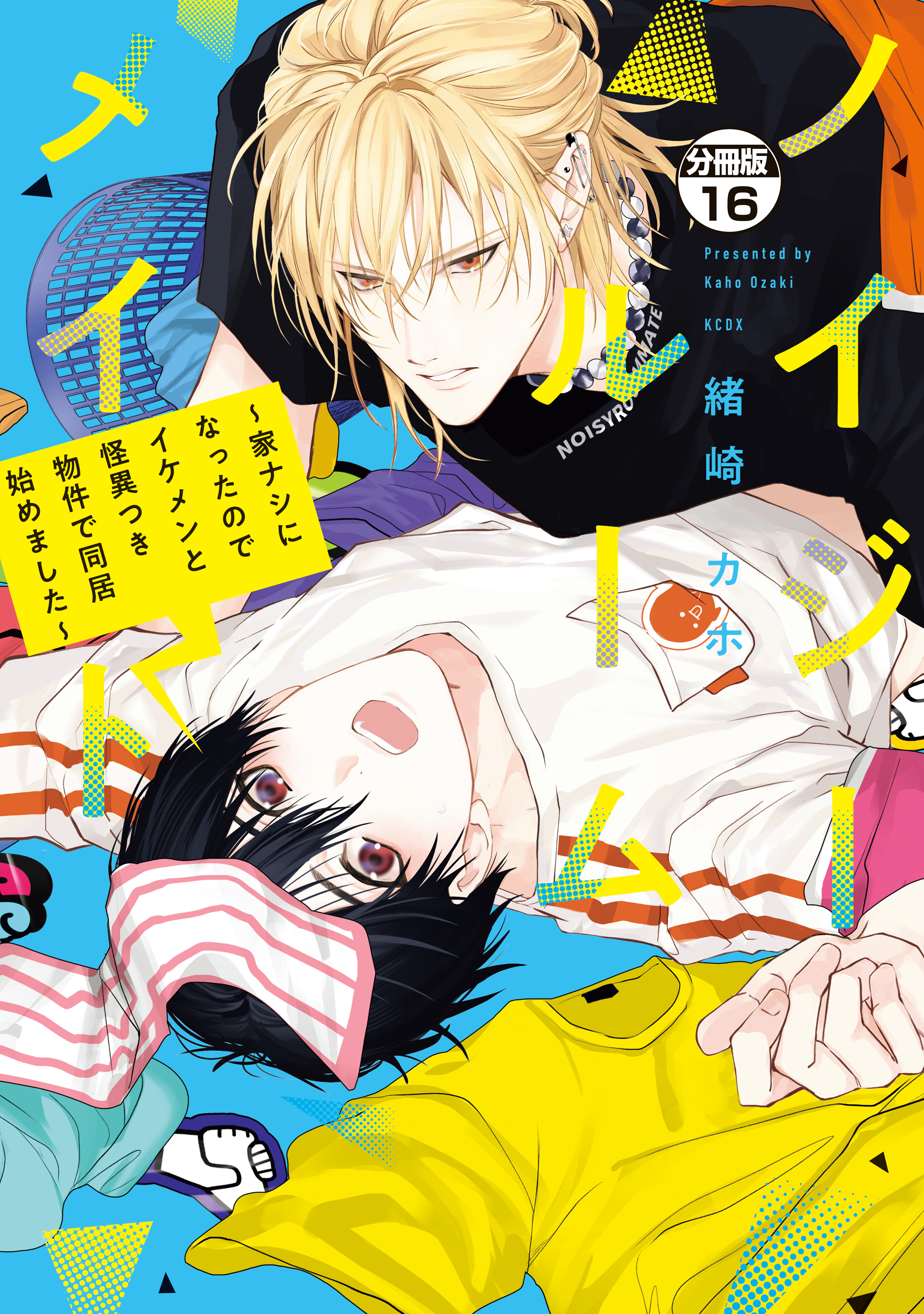 ノイジールームメイト　～家ナシになったのでイケメンと怪異つき物件で同居始めました～　分冊版（16）