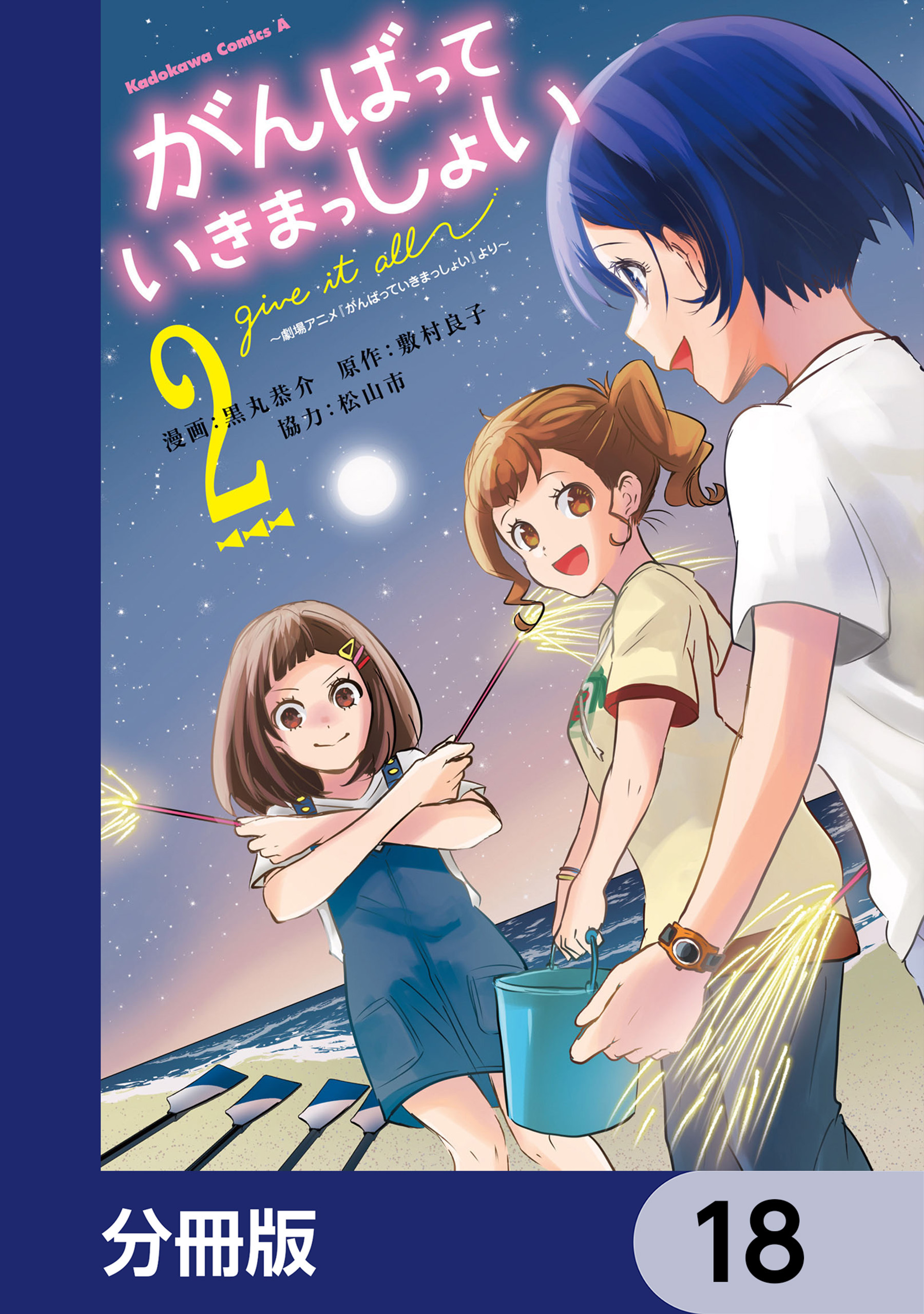 がんばっていきまっしょい～劇場アニメ『がんばっていきまっしょい』より～【分冊版】　18