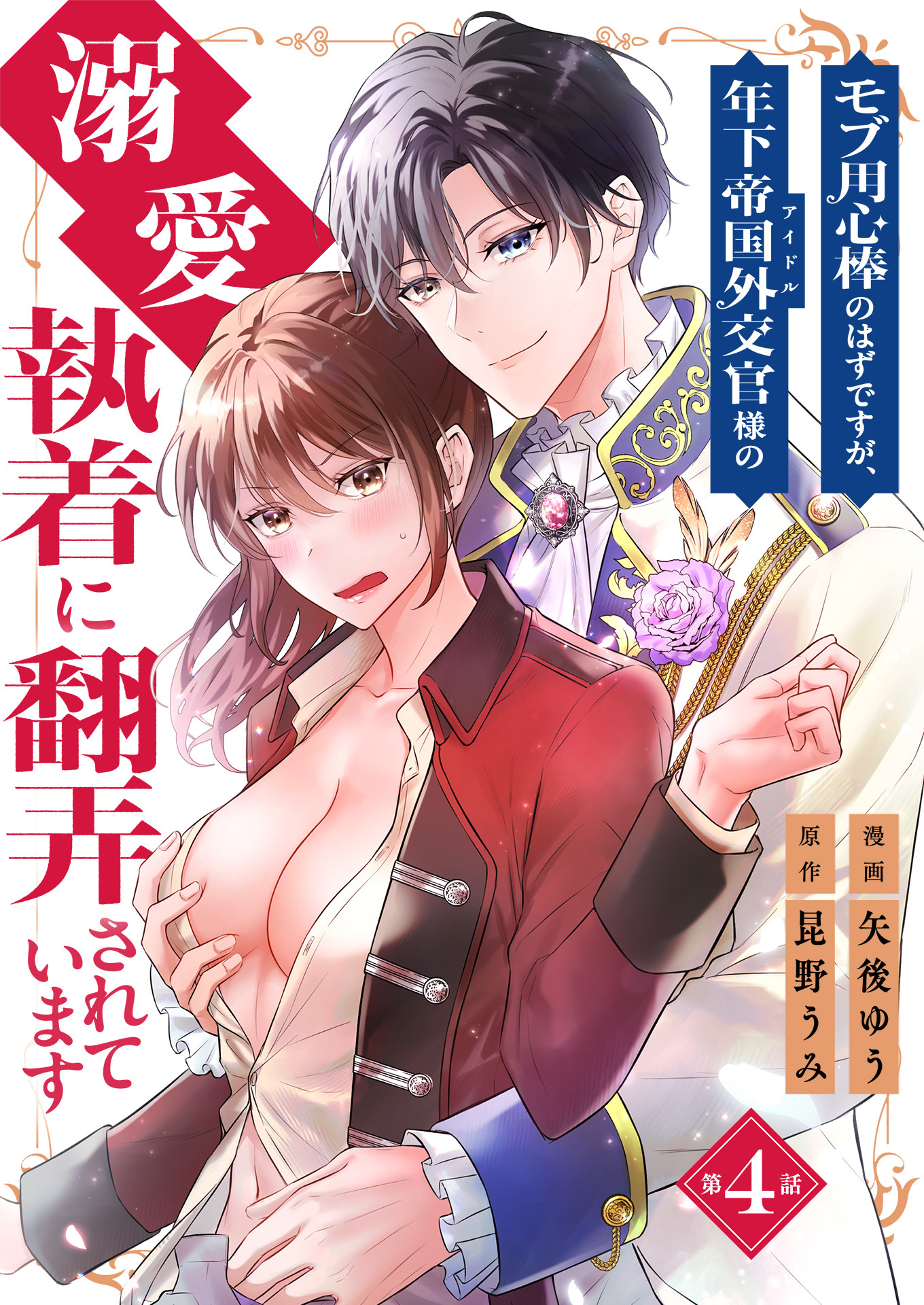 モブ用心棒のはずですが、年下帝国外交官（アイドル）様の執着（溺愛）に翻弄されています【単話版】 / 4話