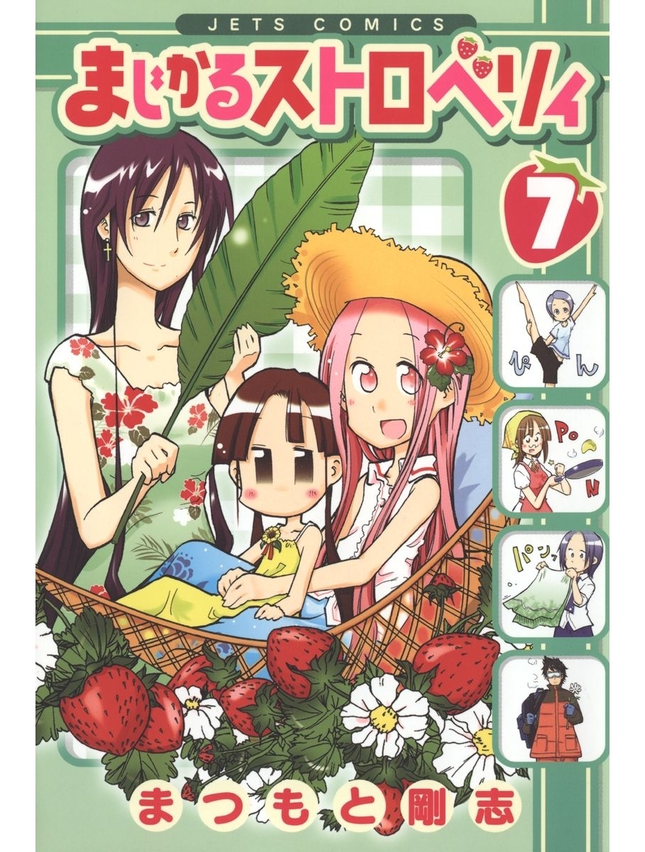まじかるストロベリィ（７）
