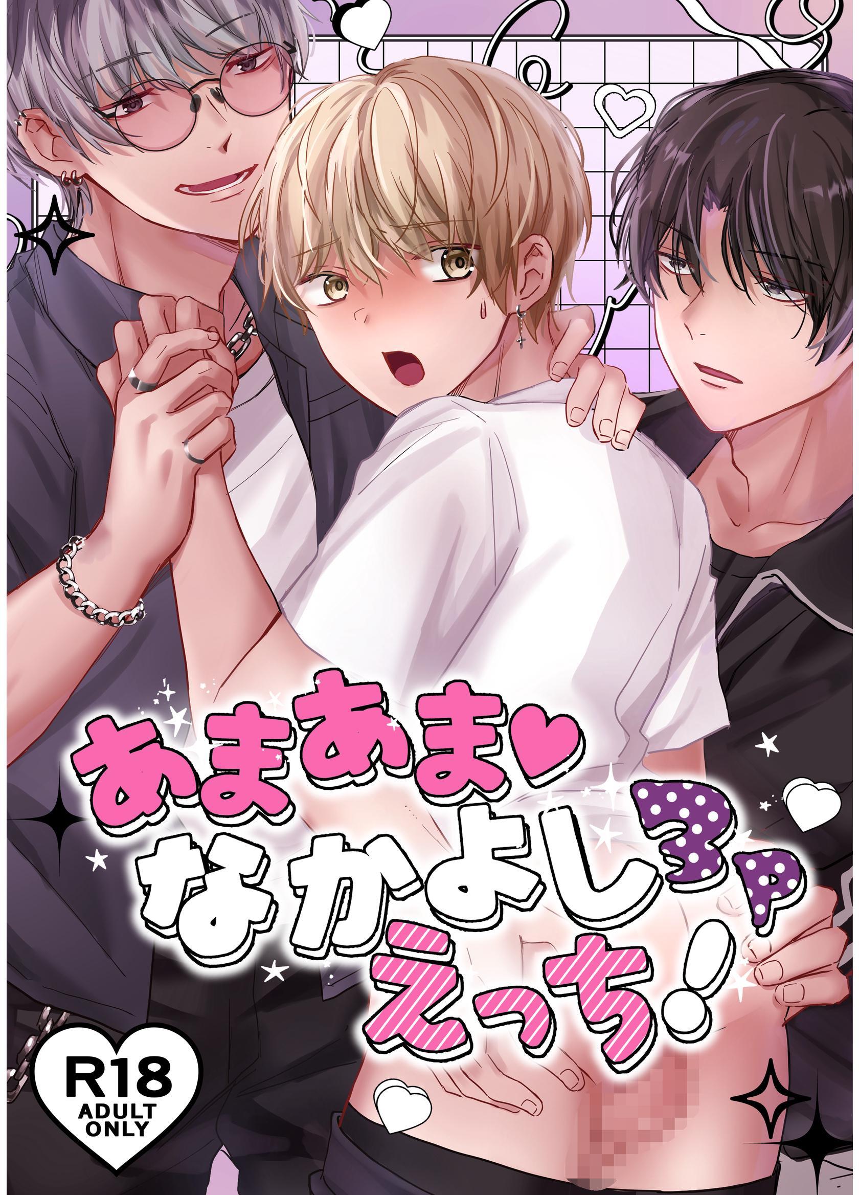 あまあま♡なかよし3Pえっち！【R18版】